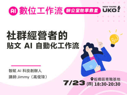 【新北有課💡✍️】 社群經營者的自動化入門課：手把手帶你建置 AI 貼文產生助理