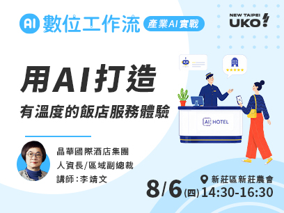 【新北有課💡✍️】 五星飯店用 AI 打造有溫度的服務！一窺服務業未來的工作與人力需求