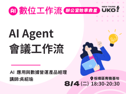 【新北有課💡✍️】會議救星：​AI 自動化語音轉文字與待辦紀錄，擺脫繁瑣行政流程​
