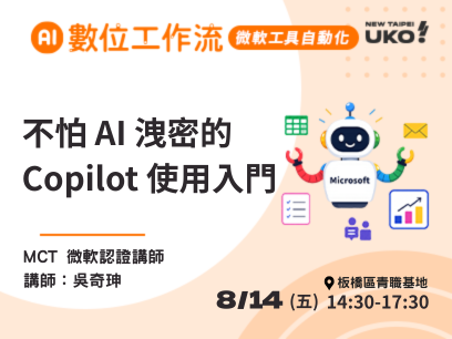 【新北有課💡✍️】擔心 AI洩密？​職場AI使用者必學的Copilot資安入門​
