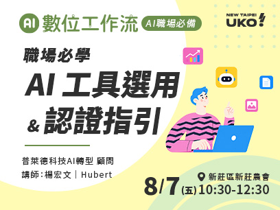 【新北有課💡✍️】 AI 工具這麼多，怎麼選才對？​職場必學 AI 選用與認考取指引​