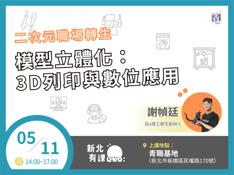 模型立體化：3D列印與數位應用【互動課程📌青職基地】