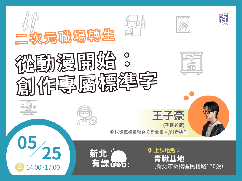 從動漫開始：創作專屬標準字【互動課程📌青職基地】