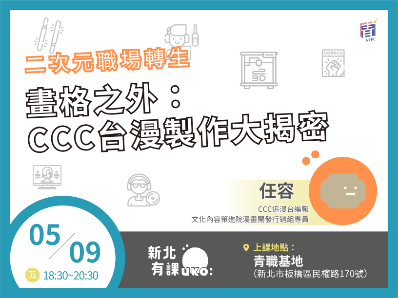 畫格之外：CCC台漫製作大揭密【講座📌青職基地】