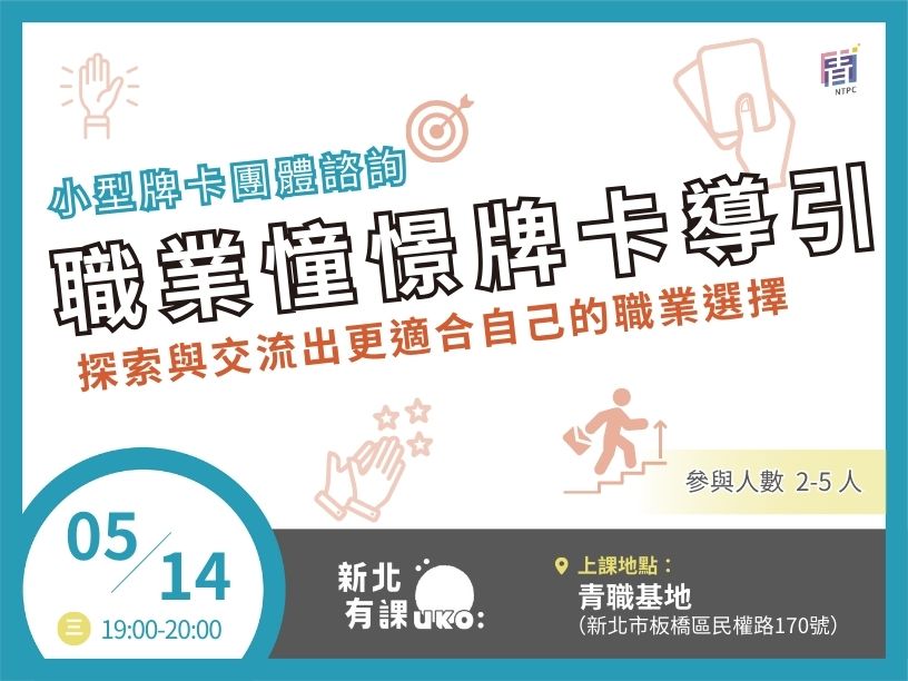 職業憧憬牌卡導引，探索與交流出更適合自己的職業選擇