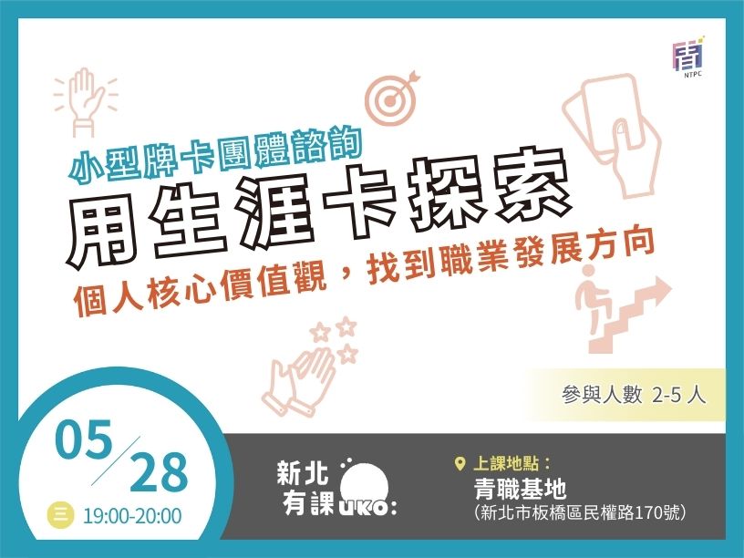 用生涯卡探索，個人核心價值觀，找到職業發展方向