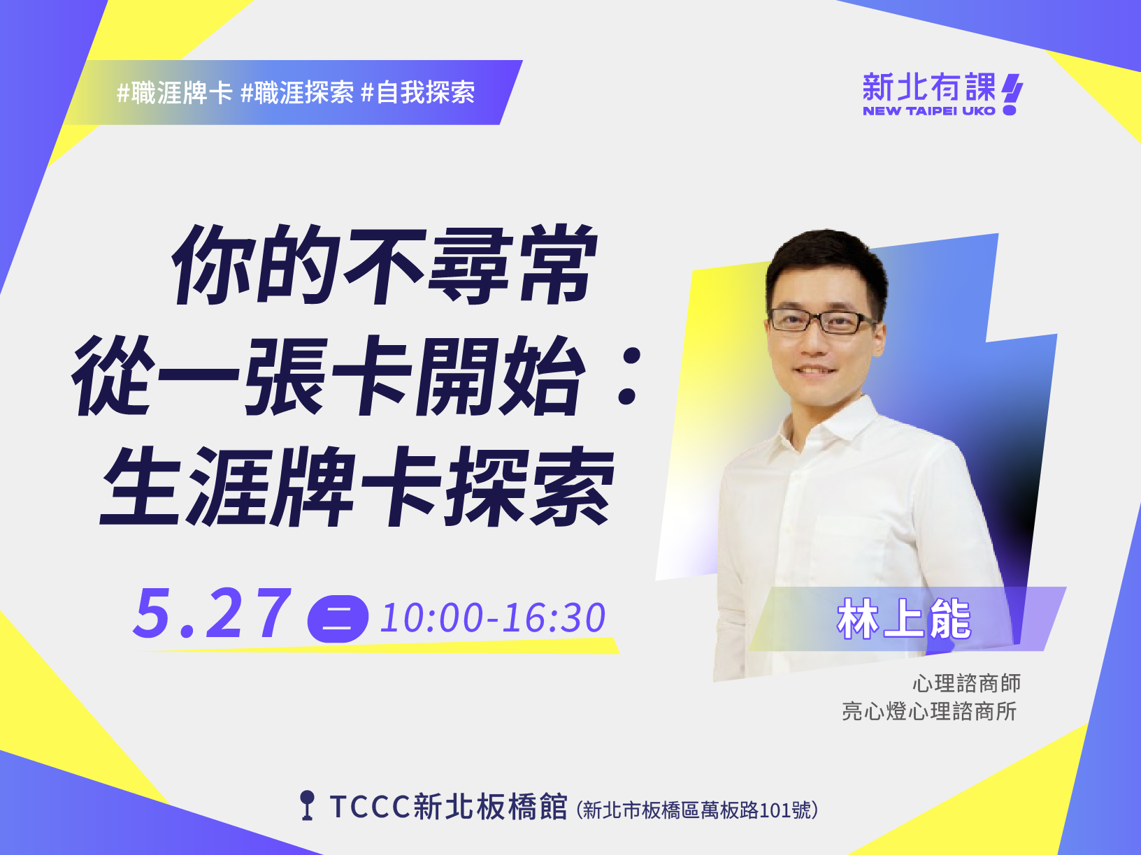 你的不尋常，從一張卡開始：生涯牌卡探索