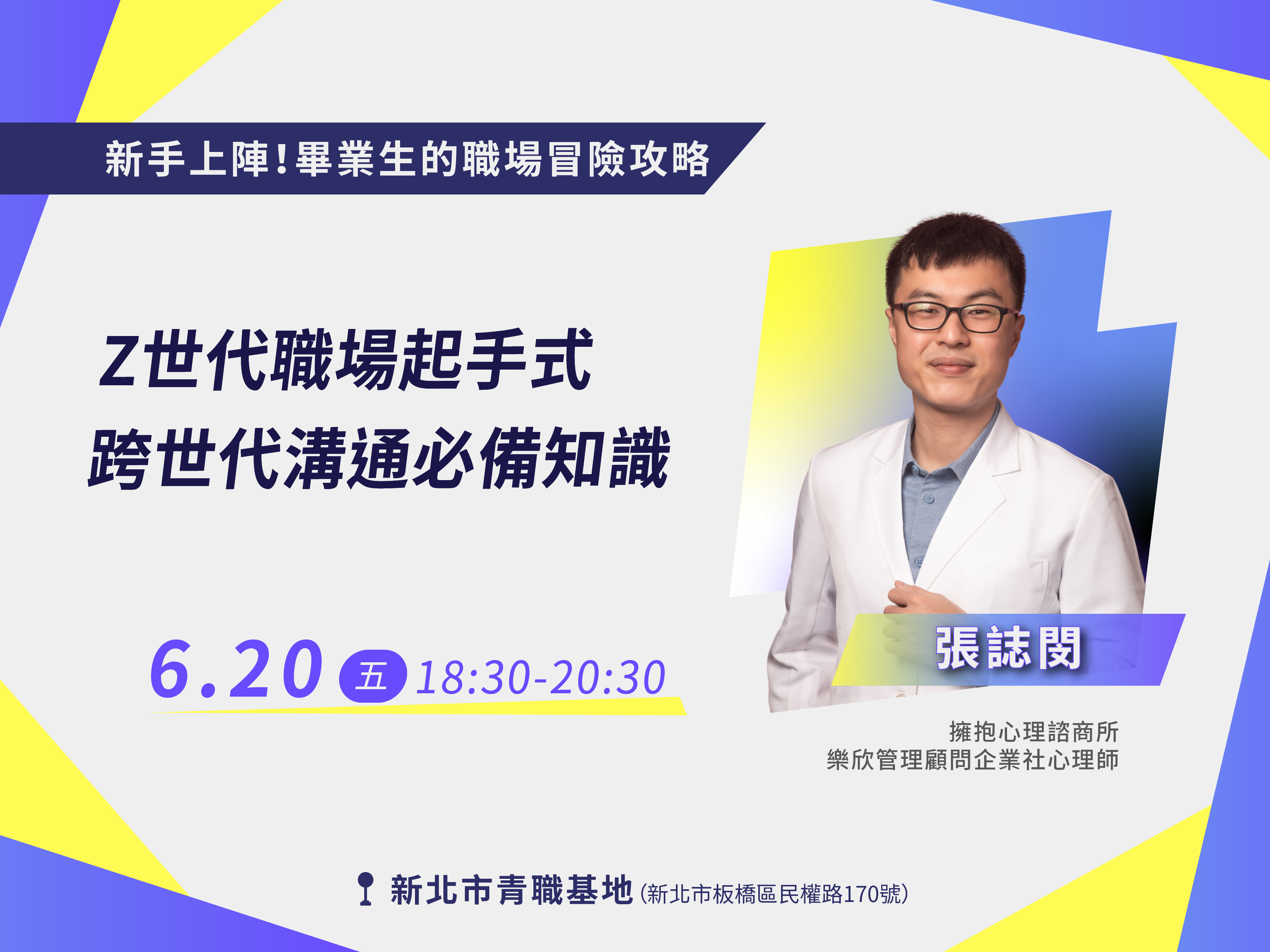 Z世代職場起手式：跨世代溝通必備知識【講座📌青職基地】