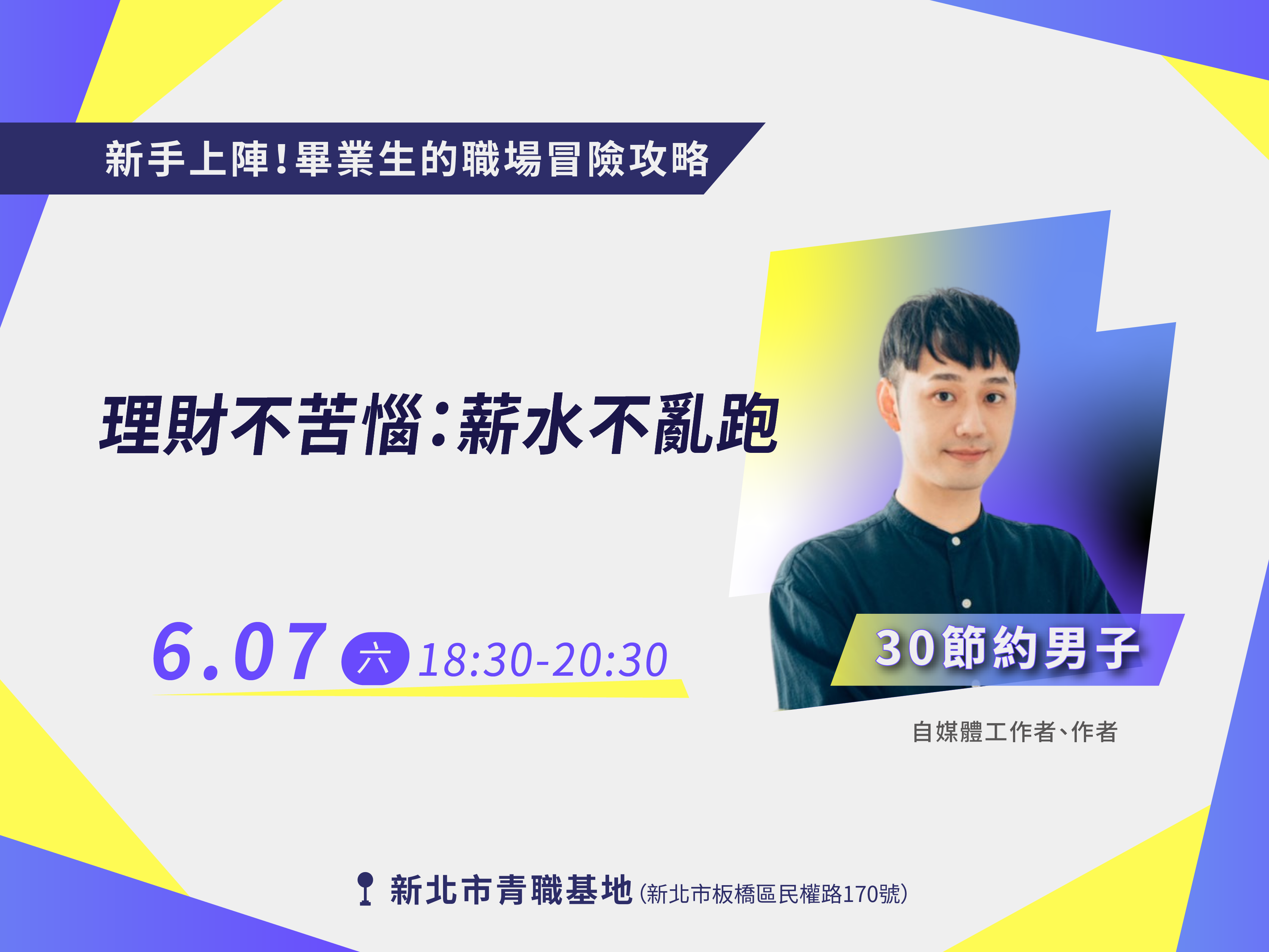 理財不苦惱：薪水不亂跑【講座📌青職基地】
