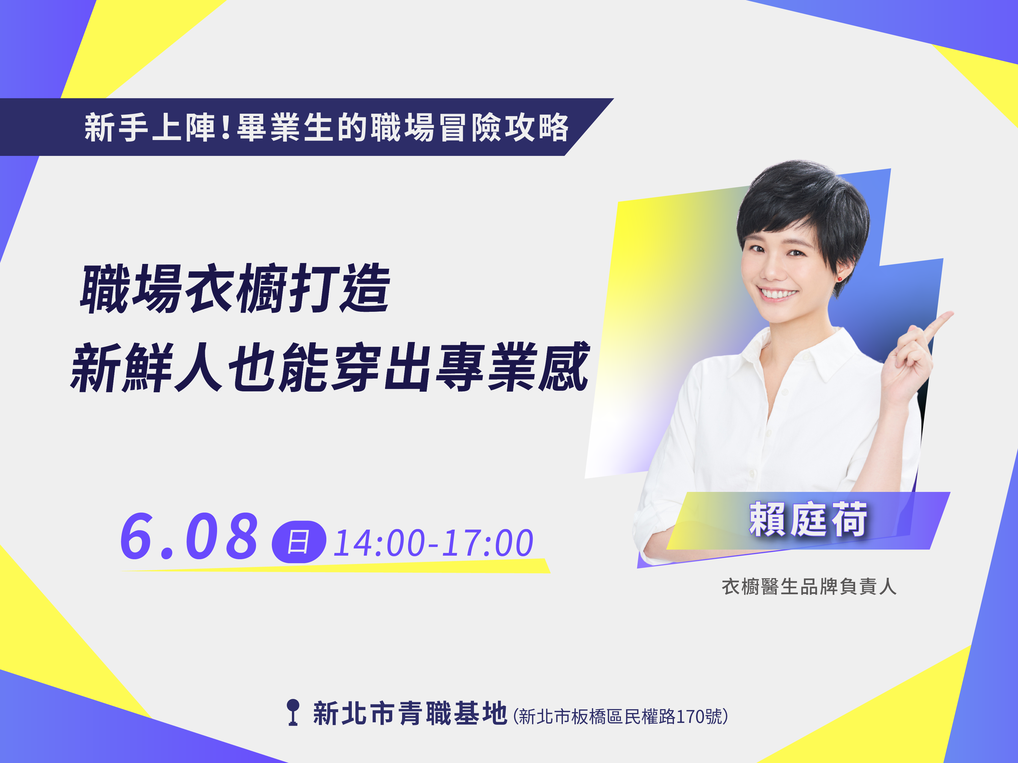 職場衣櫥打造：新鮮人也能穿出專業感【講座📌青職基地】