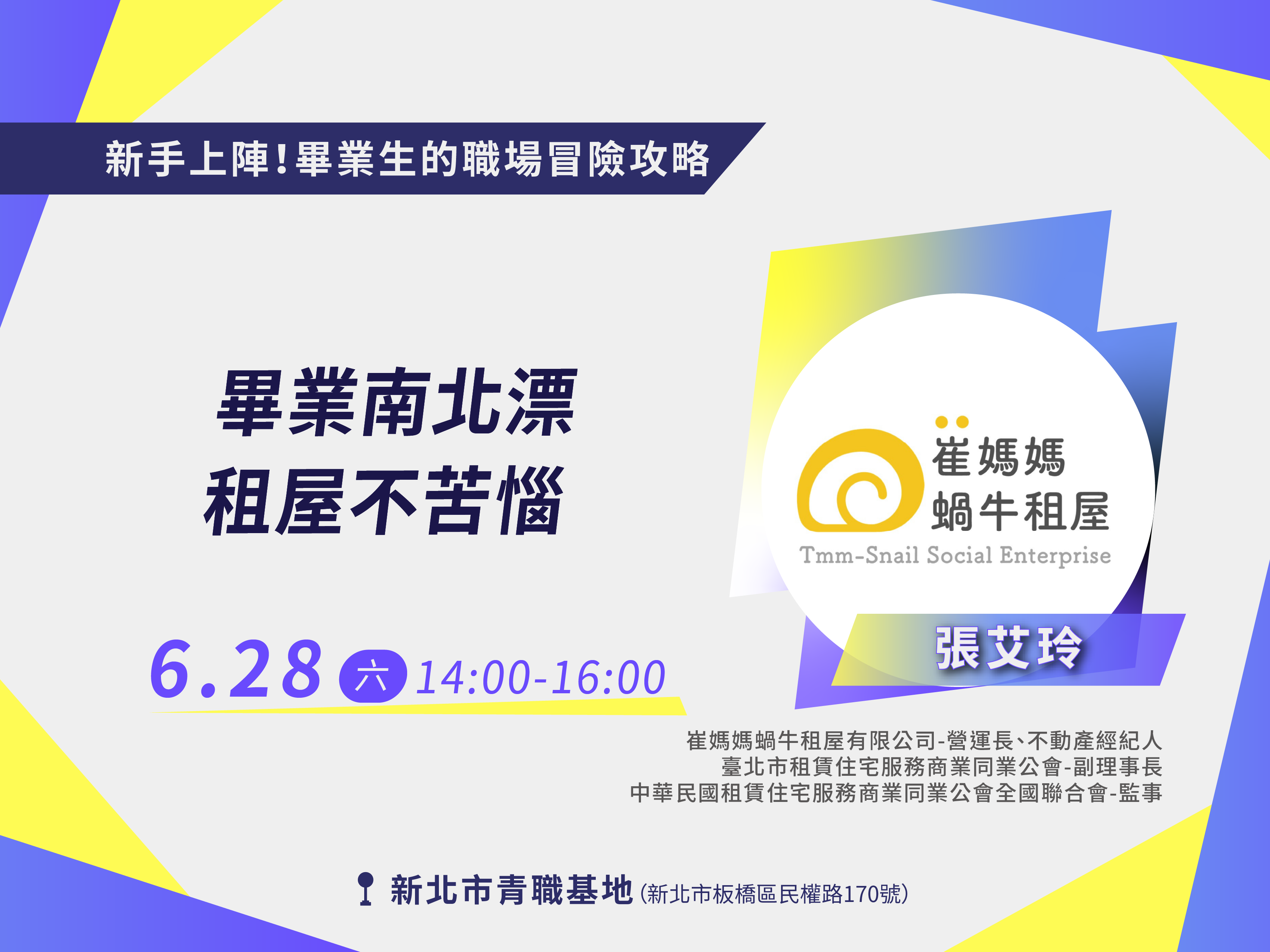 畢業南北漂：租屋不苦惱【講座📌青職基地】