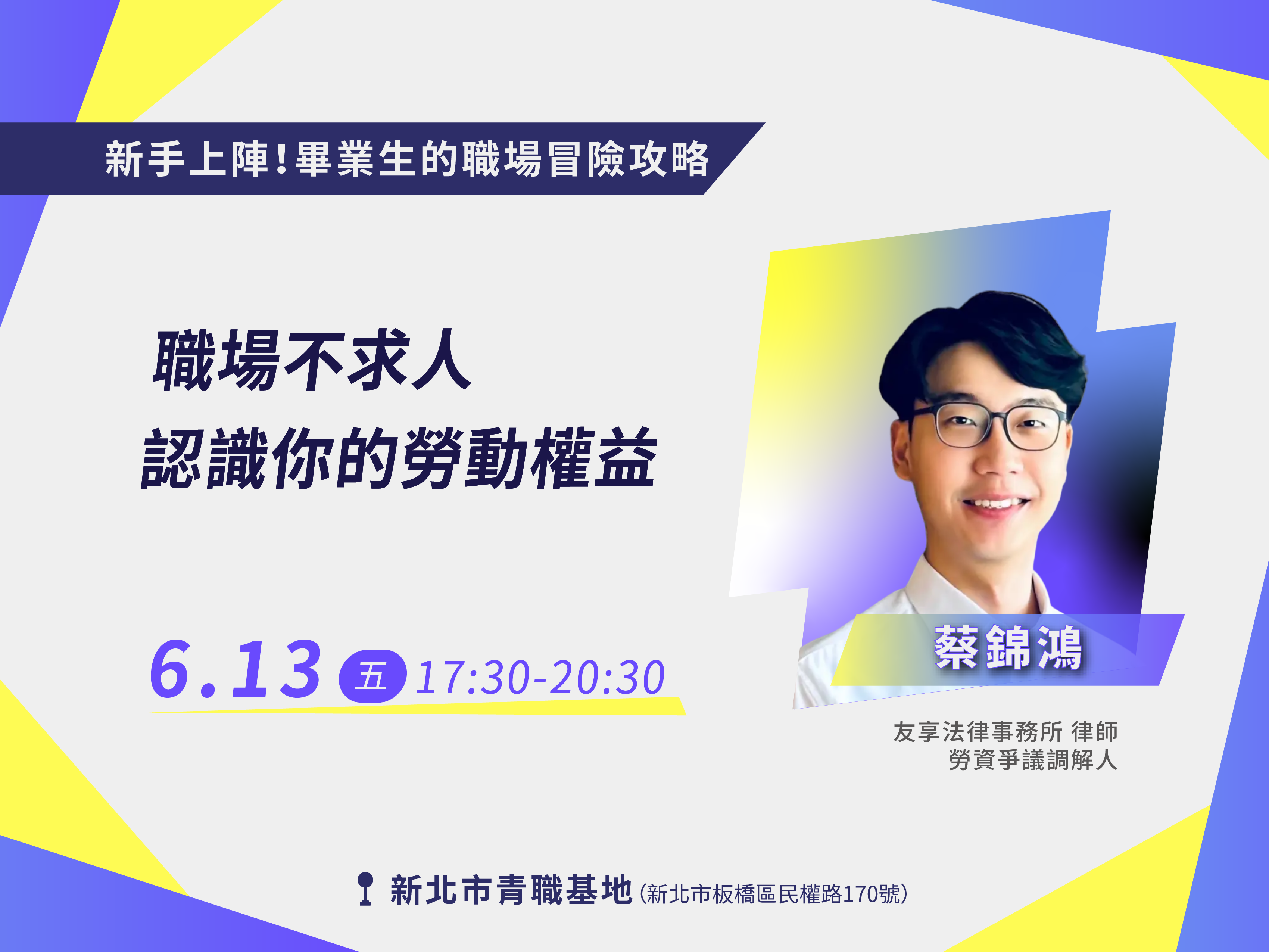 職場不求人：認識你的勞動權益【講座📌青職基地】