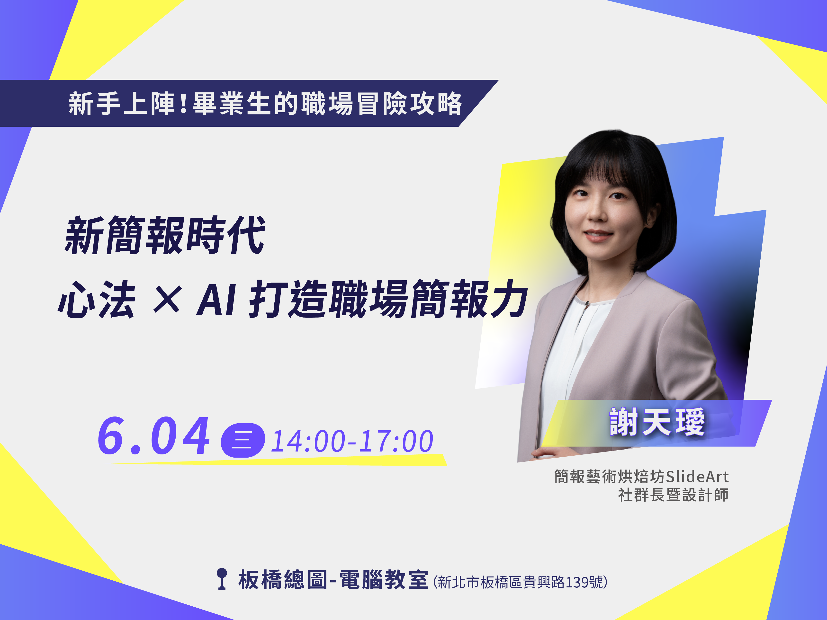 新簡報時代｜心法x AI 打造職場簡報力【互動課程📌青職基地】