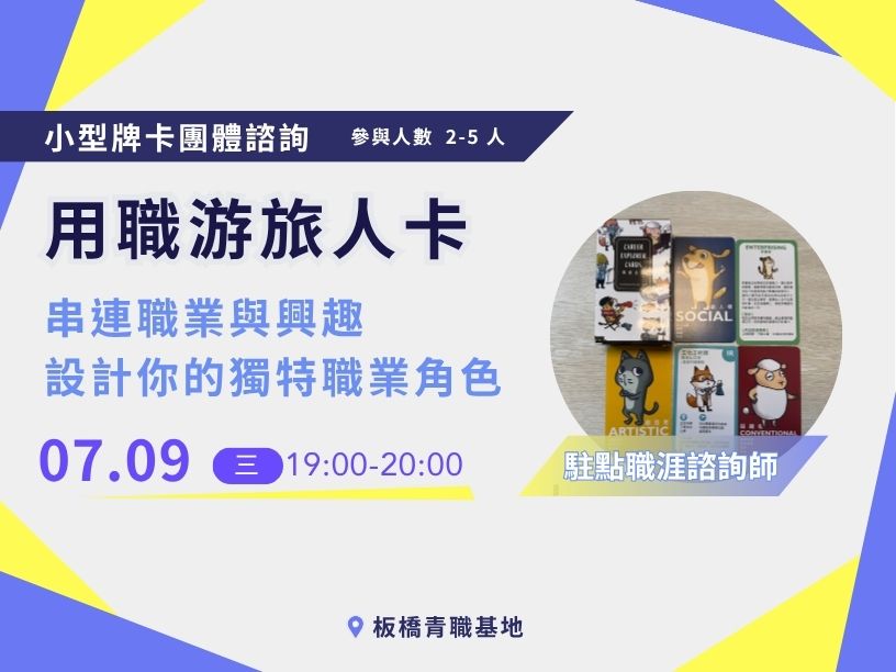 07.09用職游旅人卡串連職業與興趣 設計你的獨特職業角色