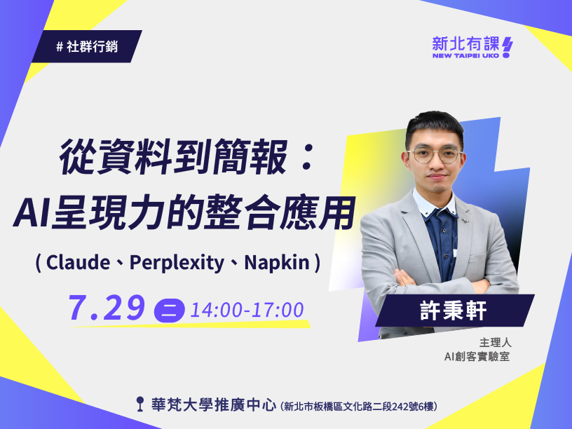 【新北有課😎青年培力✍️】從資料到簡報：整合Claude×Perplexity×Napkin的AI呈現力