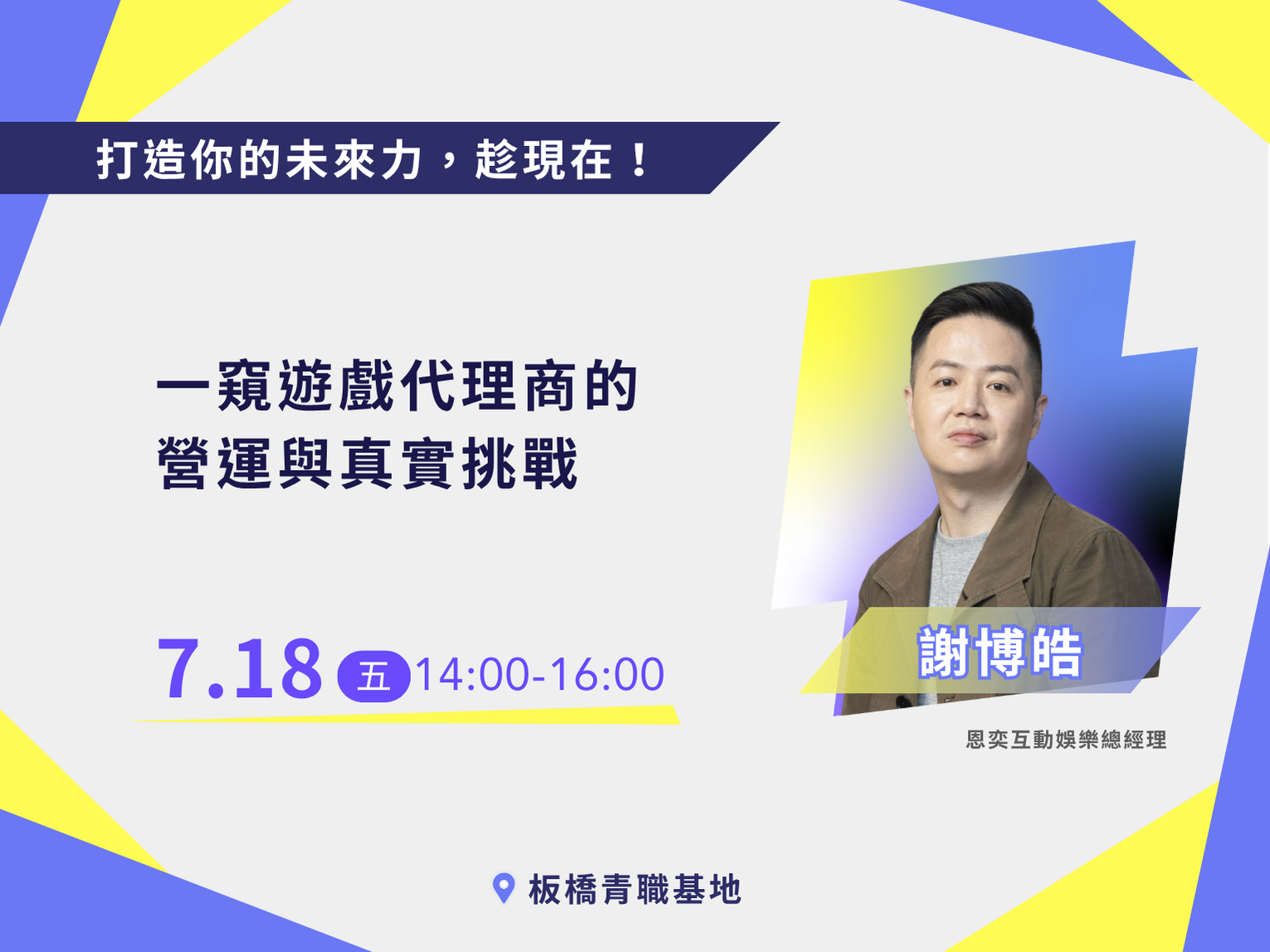 【新北有課】一窺遊戲代理商的營運與真實挑戰【講座📌青職基地】