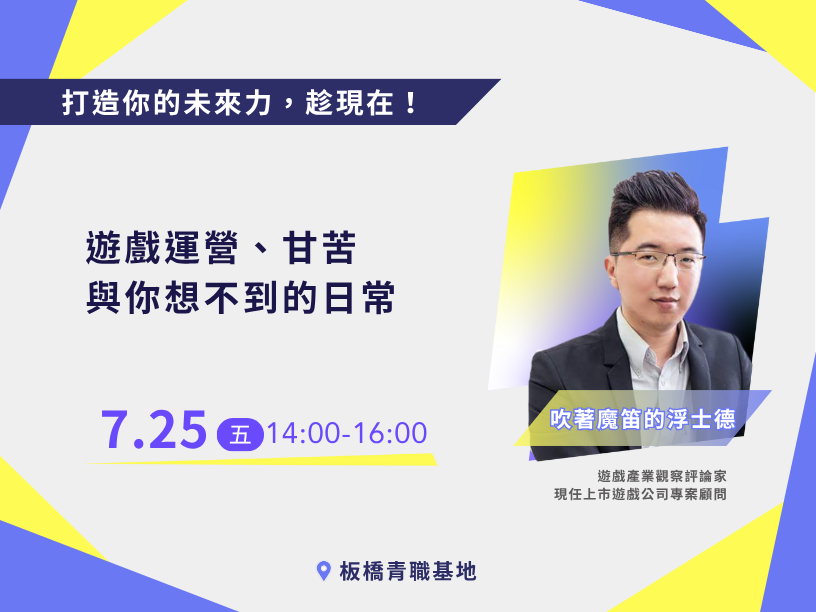 【新北有課】遊戲運營、甘苦與你想不到的日常【講座📌青職基地】
