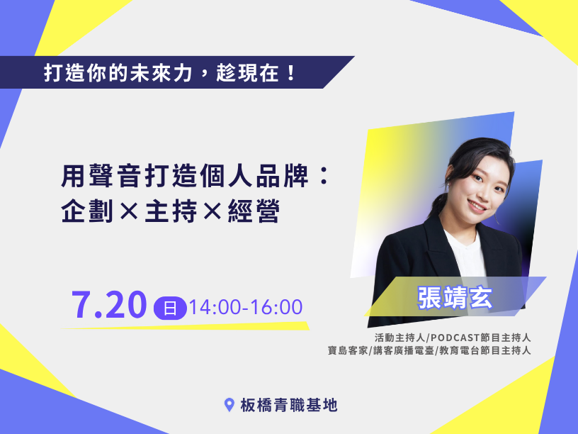 張靖玄講師,【新北有課】用聲音打造個人品牌：企劃×主持×經營【講座📌青職基地】