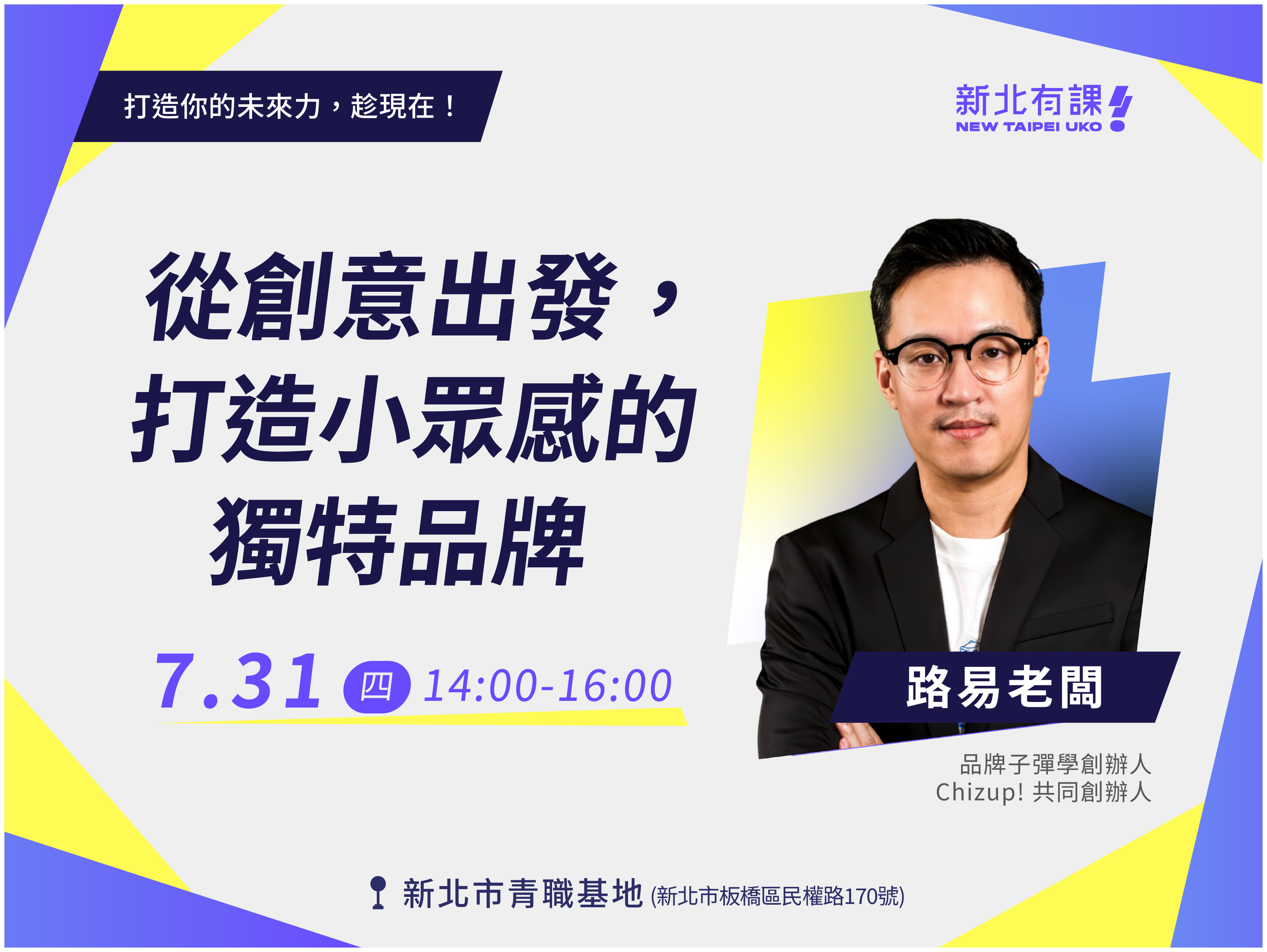【新北有課】從創意出發，打造小眾感的獨特品牌【講座📌青職基地】
