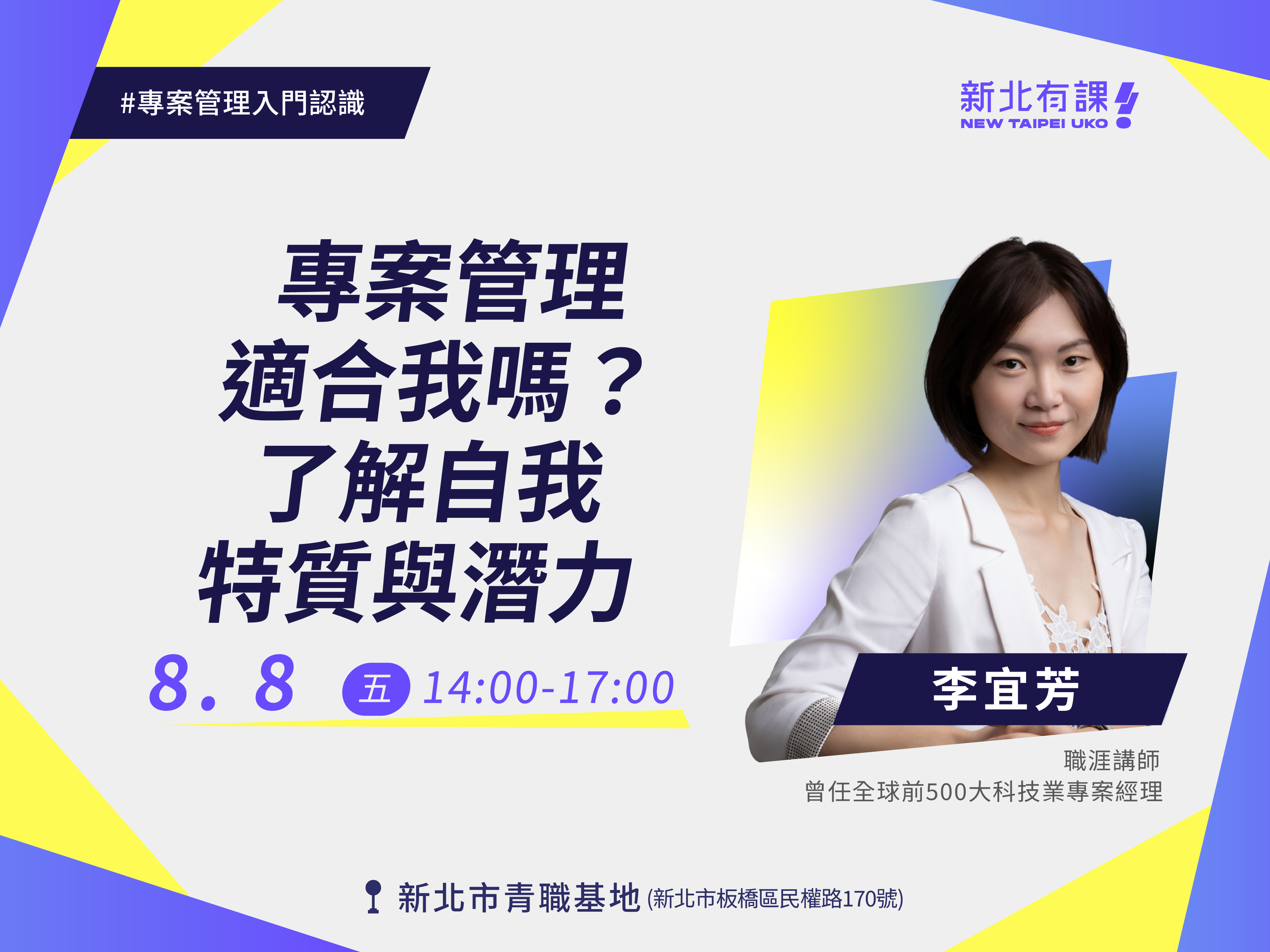 【新北有課🤩專案管理⚙️】專案管理適合我嗎？了解自我特質與潛力