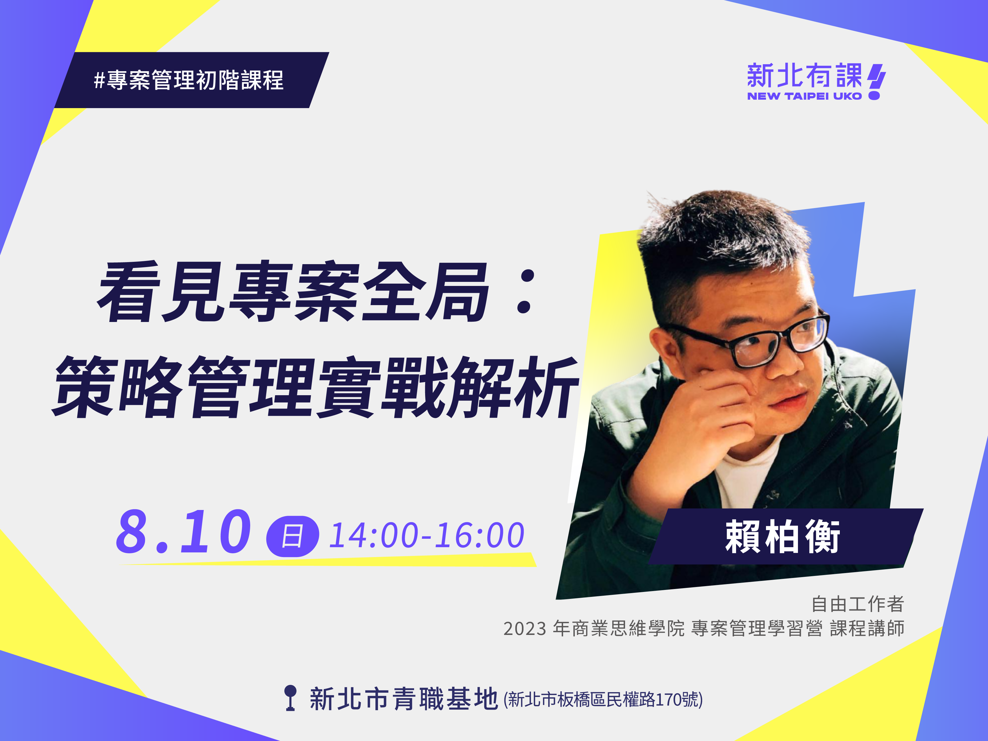 【新北有課🤩專案管理⚙️】看見專案全局：策略管理實戰解析