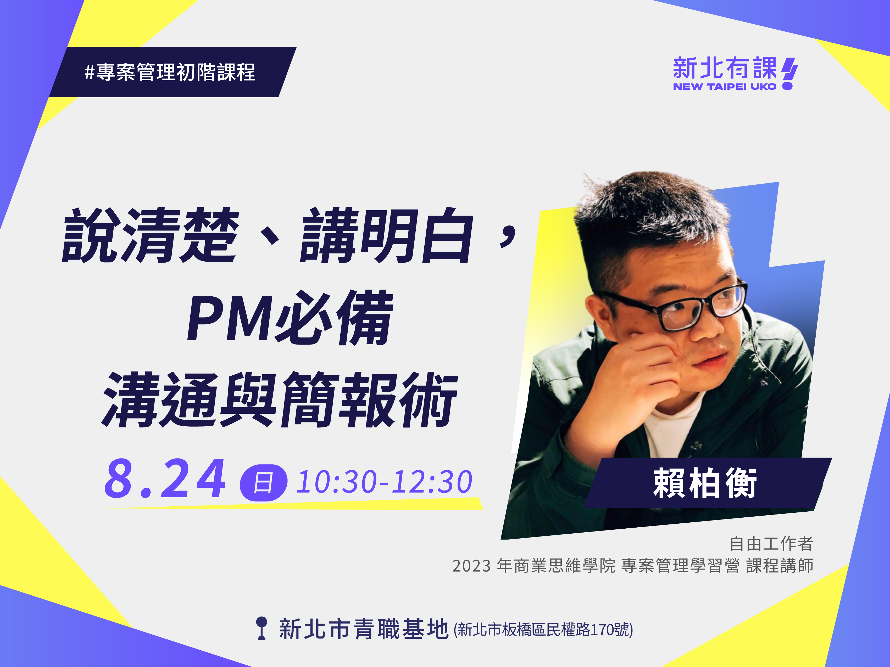 【新北有課🤩專案管理⚙️】說清楚、講明白，PM必備溝通與簡報術