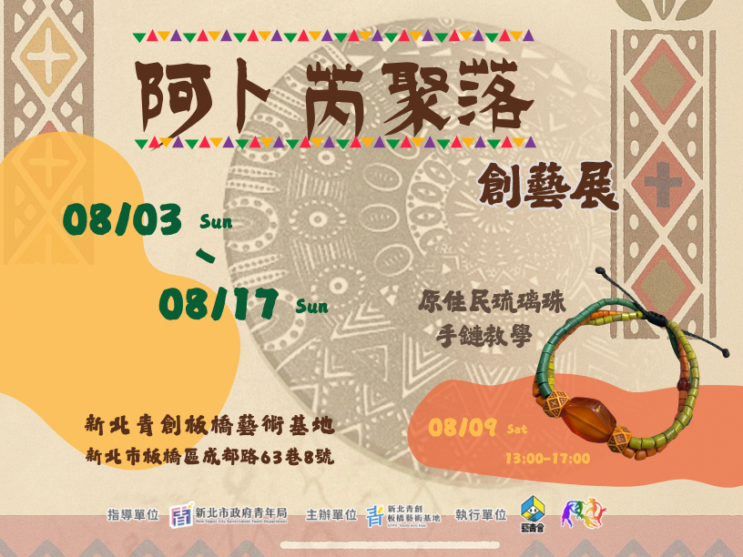 阿卜芮聚落創藝展 : 宣傳圖