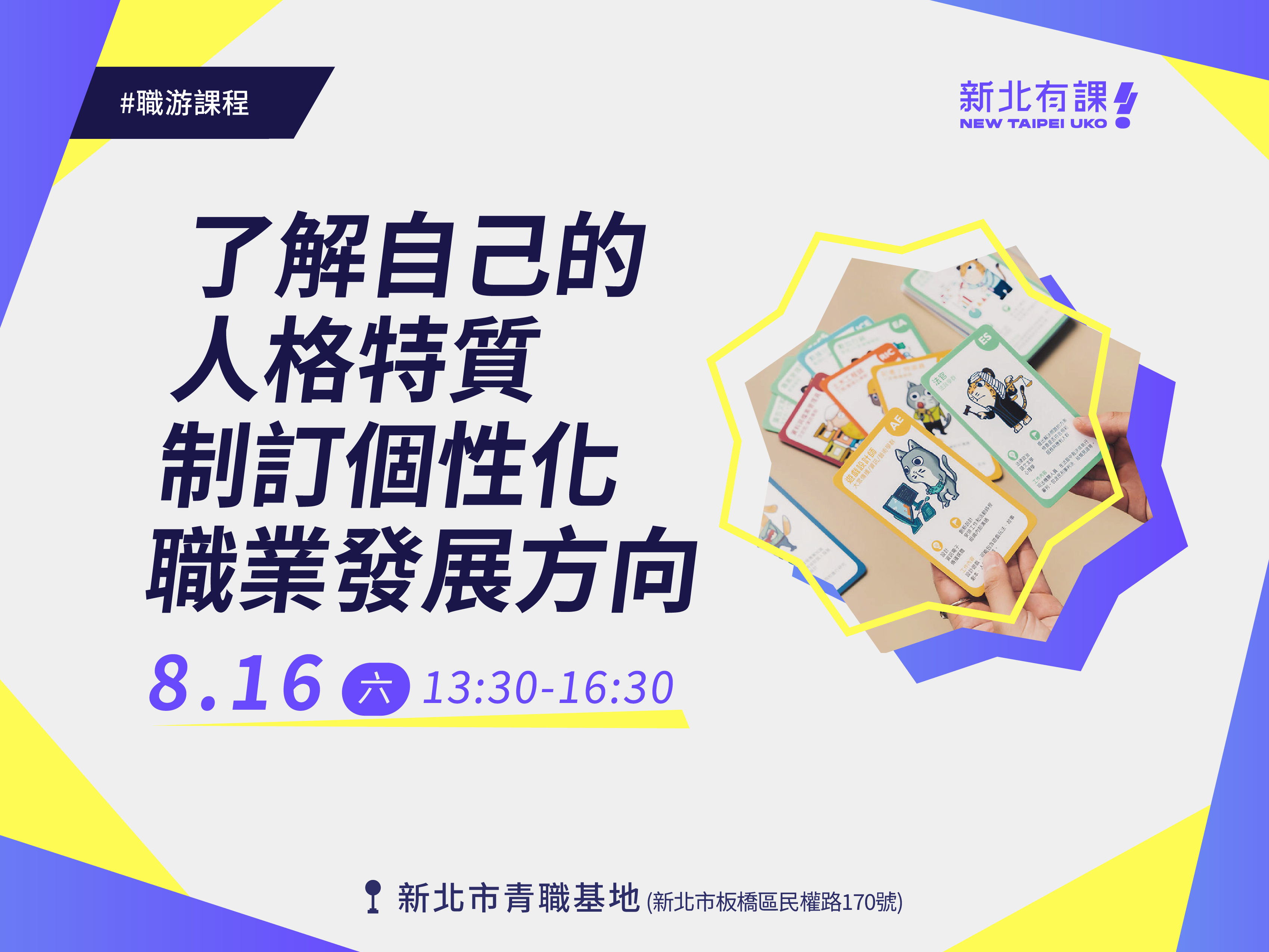 職游課程｜了解自己的人格特質．制訂個性化職業發展方向