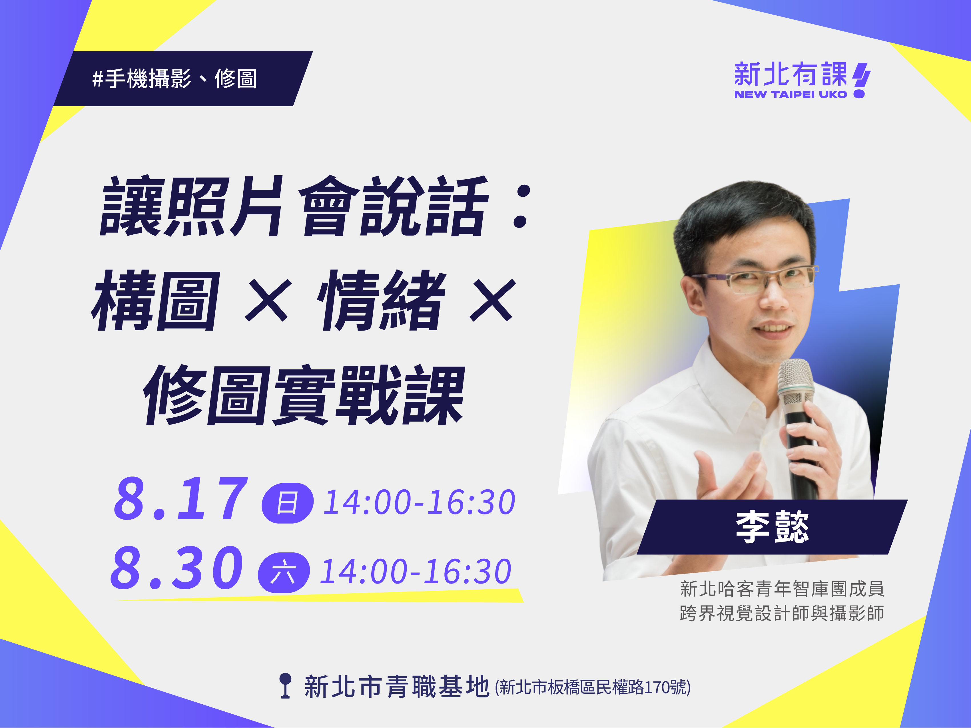 【新北有課🤩自媒體🤳】讓照片會說話：構圖 × 情緒 × 修圖實戰課