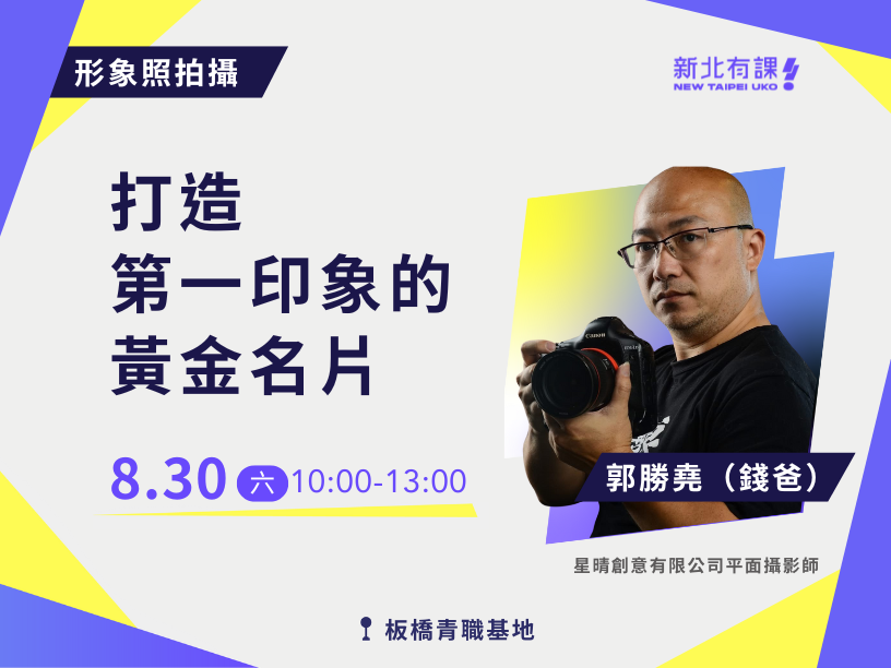 【新北有課🤩】求職形象照拍攝：打造第一印象的黃金名片