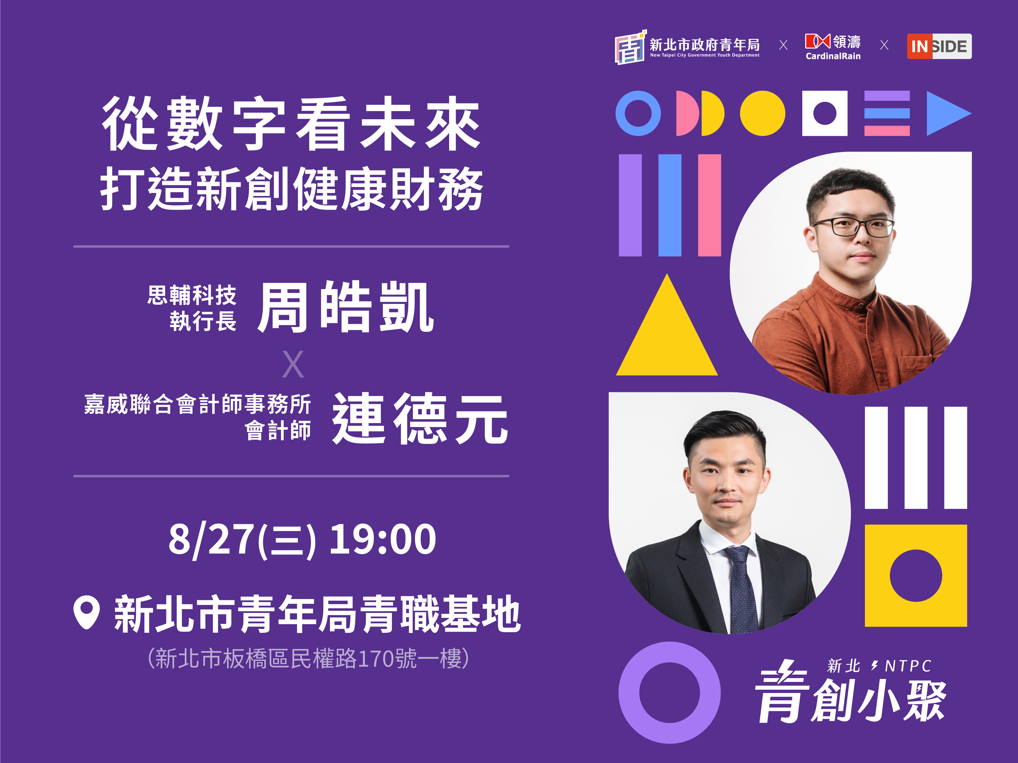 8月青創小聚