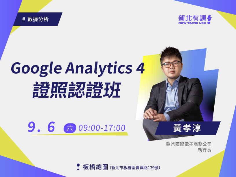 Google Analytics 4 證照認證班(第二堂)