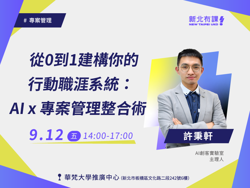 從0到1建構你的行動職涯系統：AI x 專案管理整合術