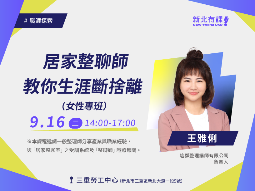 居家整聊師，教你生涯斷捨離(女性專班)