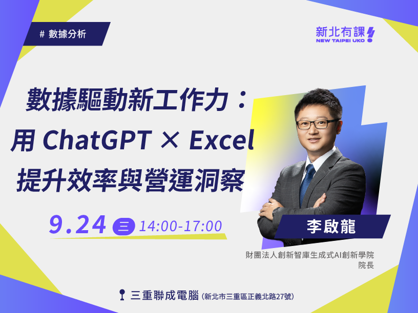 數據驅動新工作力：用 ChatGPT × Excel 提升效率與營運洞察