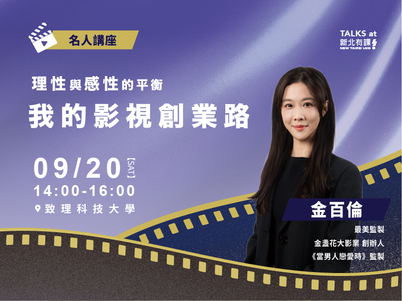 金盞花大影業創辦人金百倫，將以自身豐富的創業歷程與影視工作經驗，帶領大家一同走進精彩的幕後故事