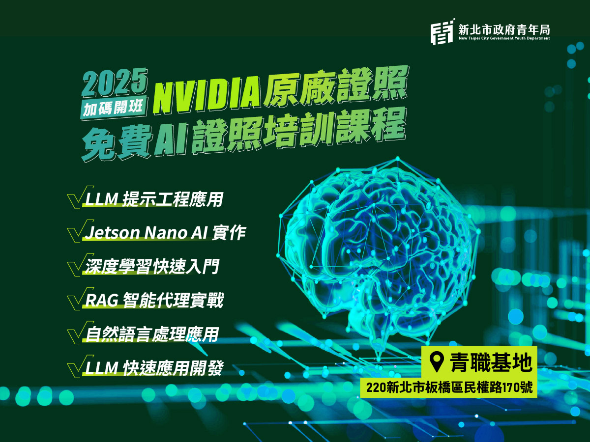 使用提示工程技術打造LLM應用（進階）｜9/17-9/18,【新北有課】NVIDIA  DLI AI 證照培訓課程