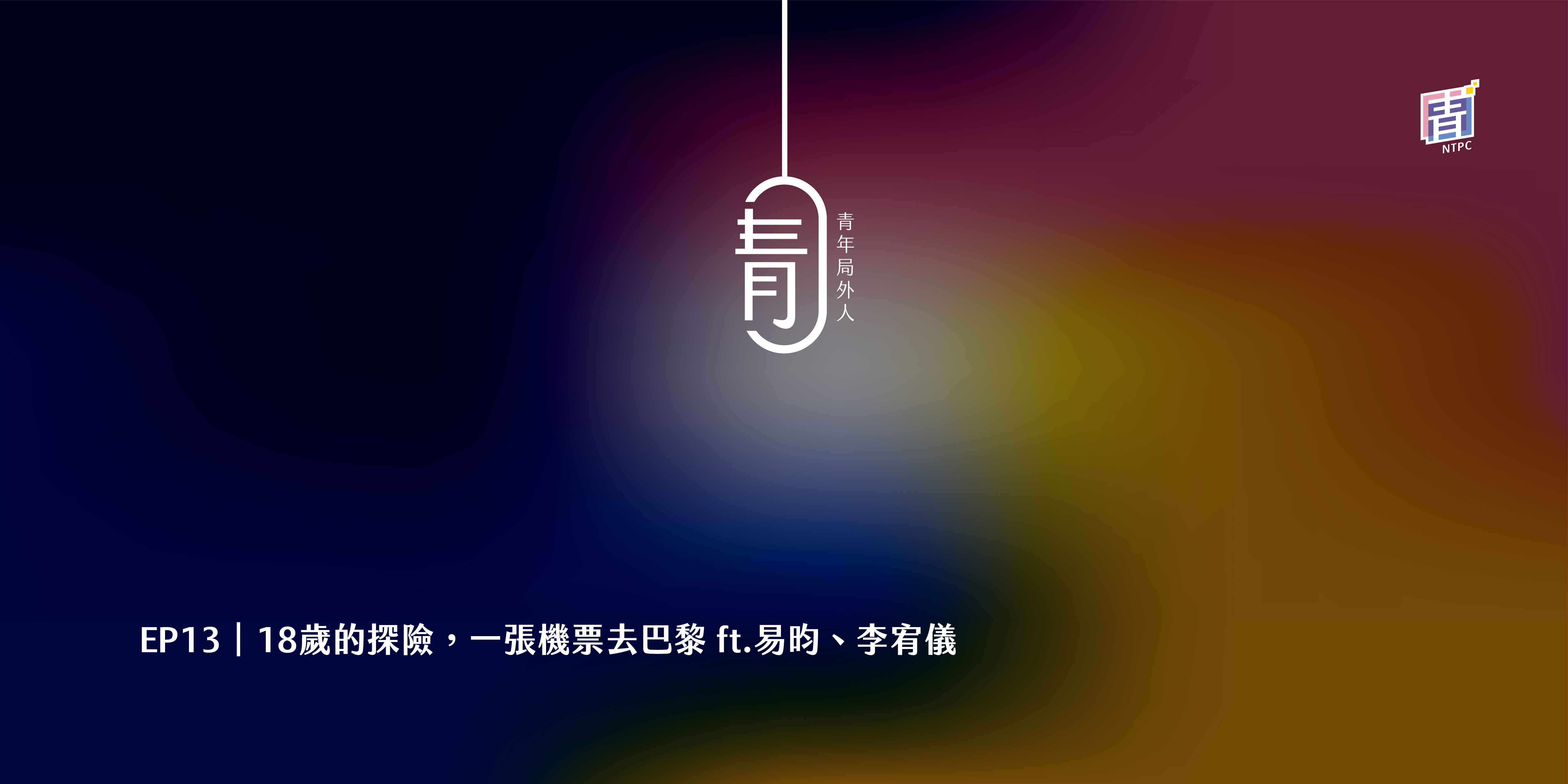 EP13｜18歲的探險，一張機票去巴黎 ft.易昀、李宥儀