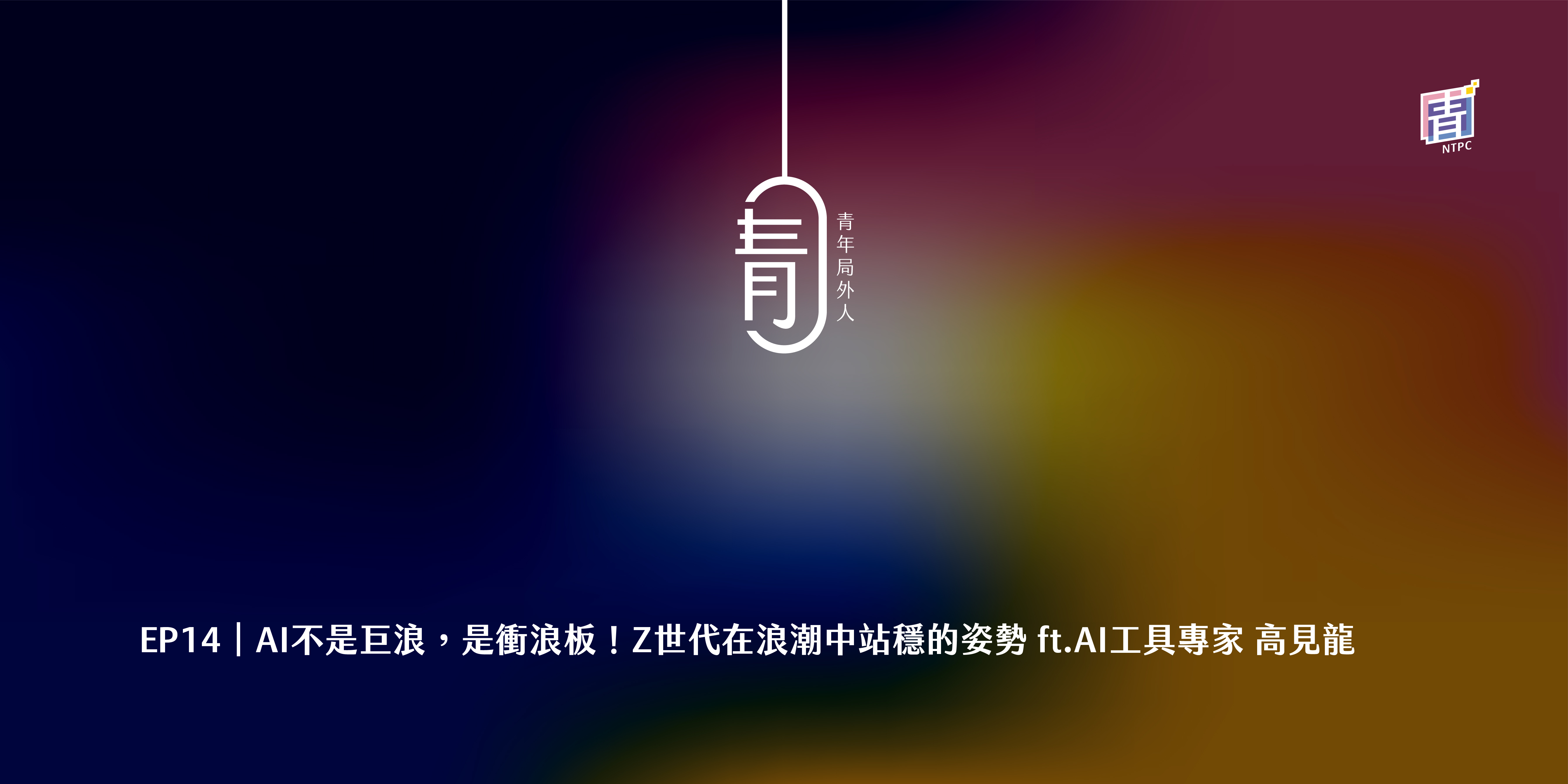 EP14｜AI不是巨浪，是衝浪板！Z世代在浪潮中站穩的姿勢 ft. AI工具專家 高見龍