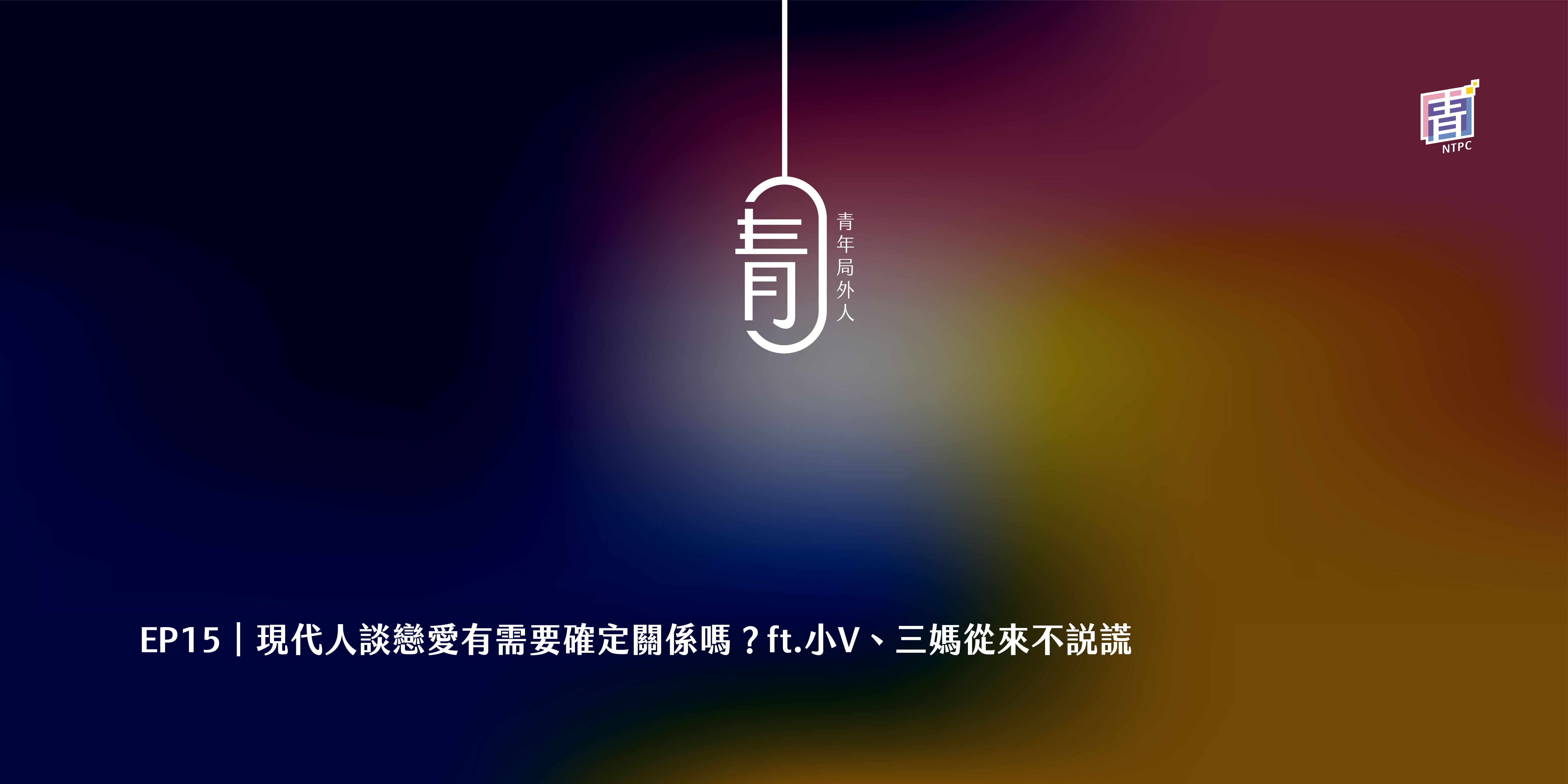 EP15｜現代人談戀愛有需要確定關係嗎？ft.小V、三媽從來不說謊