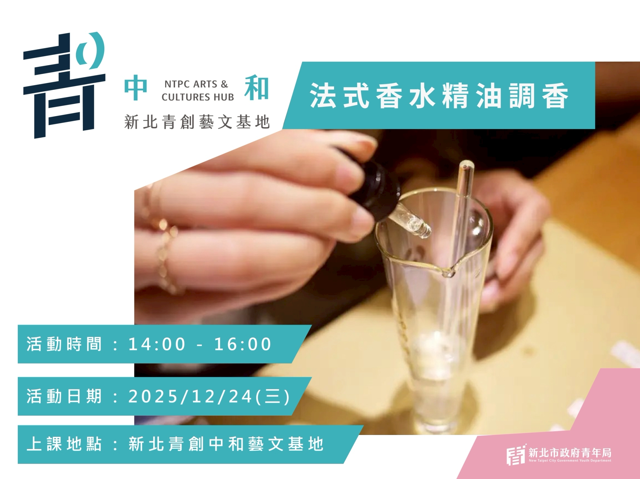 【新北青創中和藝文基地】手作課程:法式香水精油調香