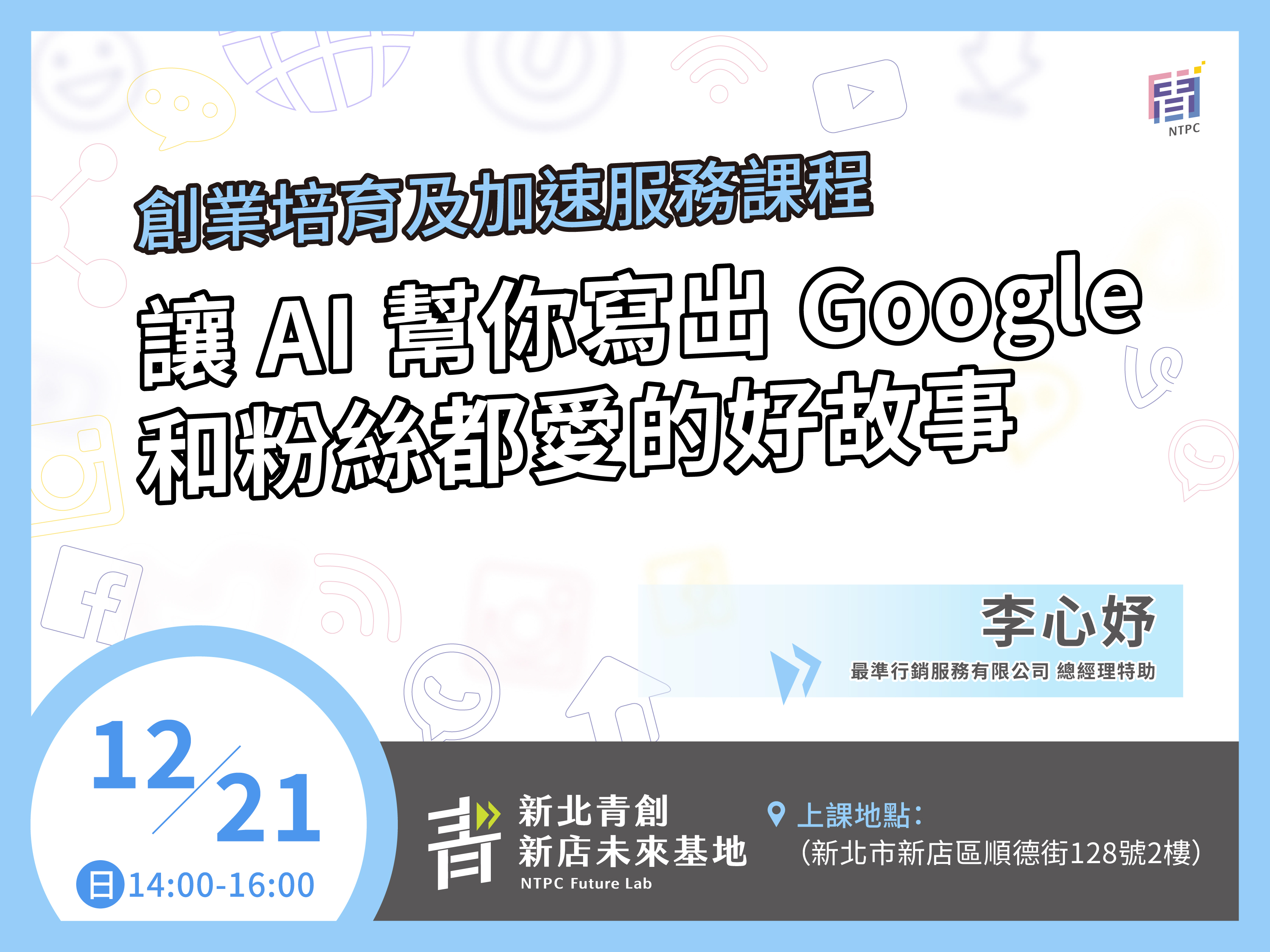 讓 AI 幫你寫出 Google 和粉絲都愛的好故事【新店未來基地】