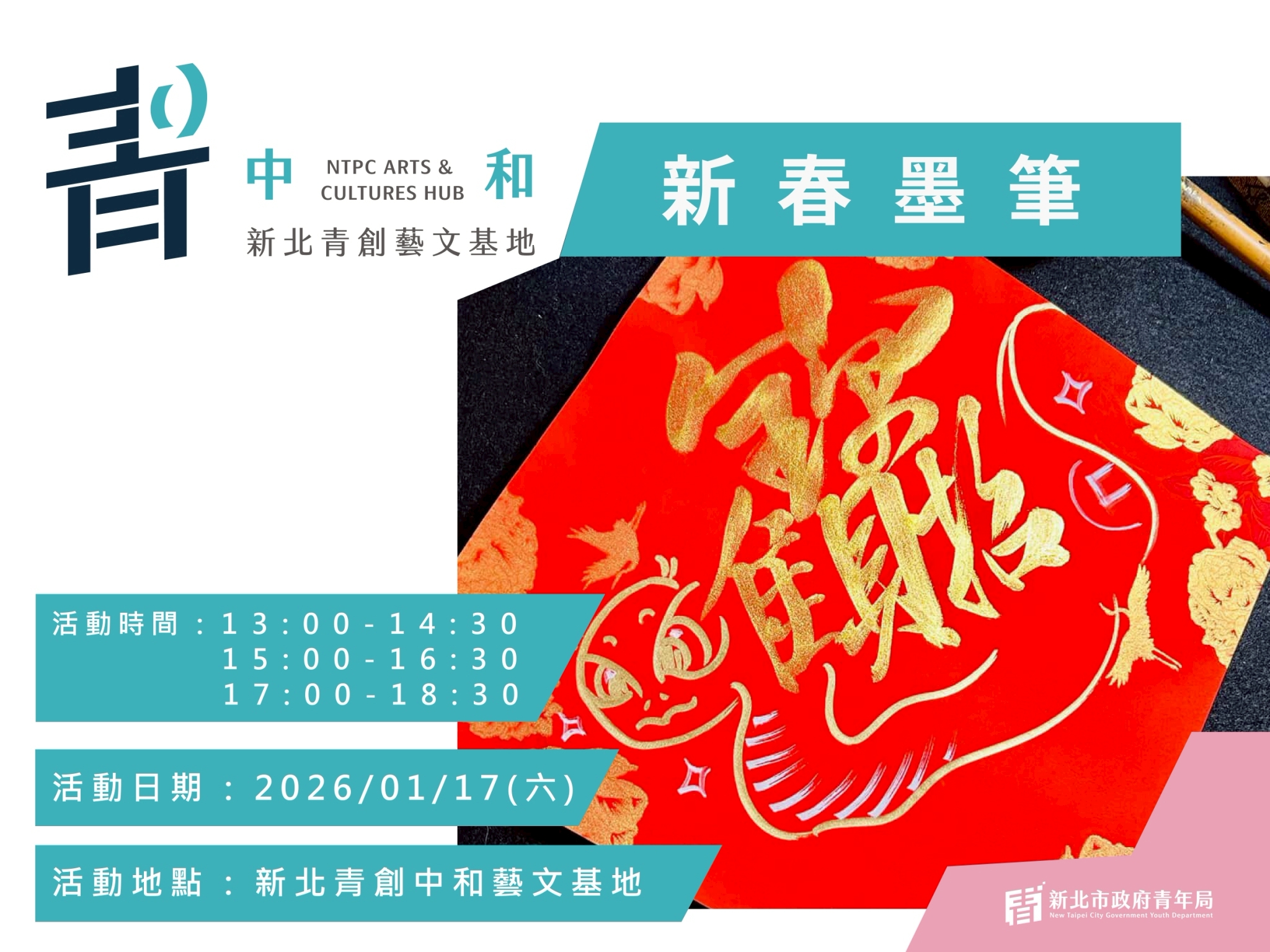【新北青創中和藝文基地】手作課程:新春墨筆