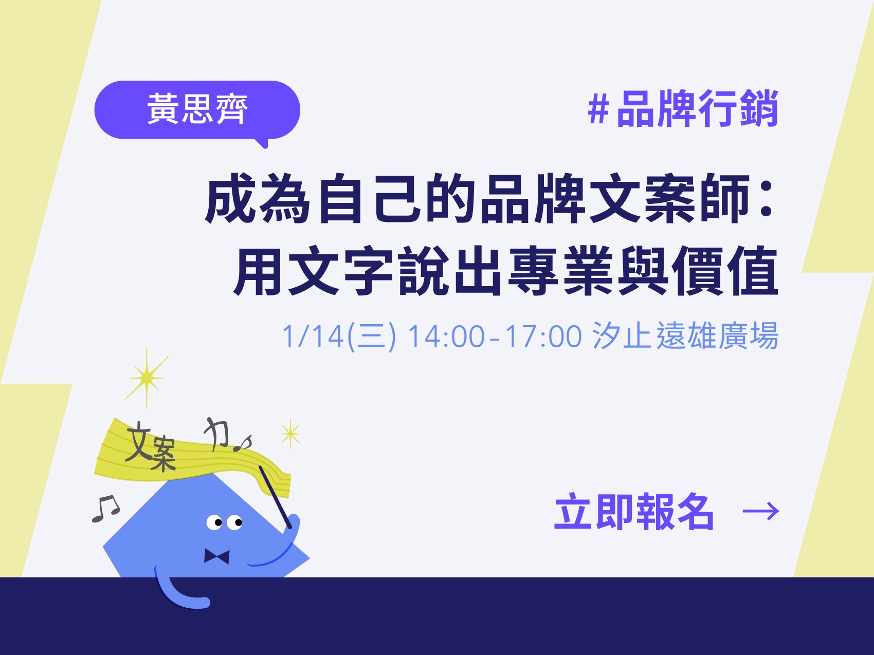 成為自己的品牌文案師：用文字說出專業與價值