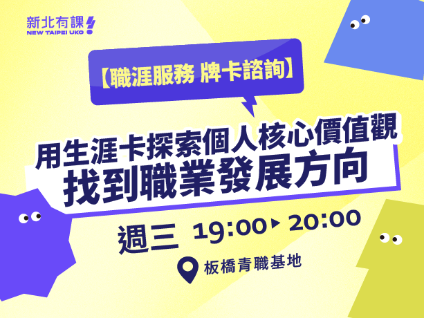 用生涯卡探索個人核心價值觀，找到職業發展方向
