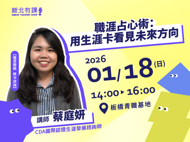 職涯占心術：用生涯卡看見未來方向