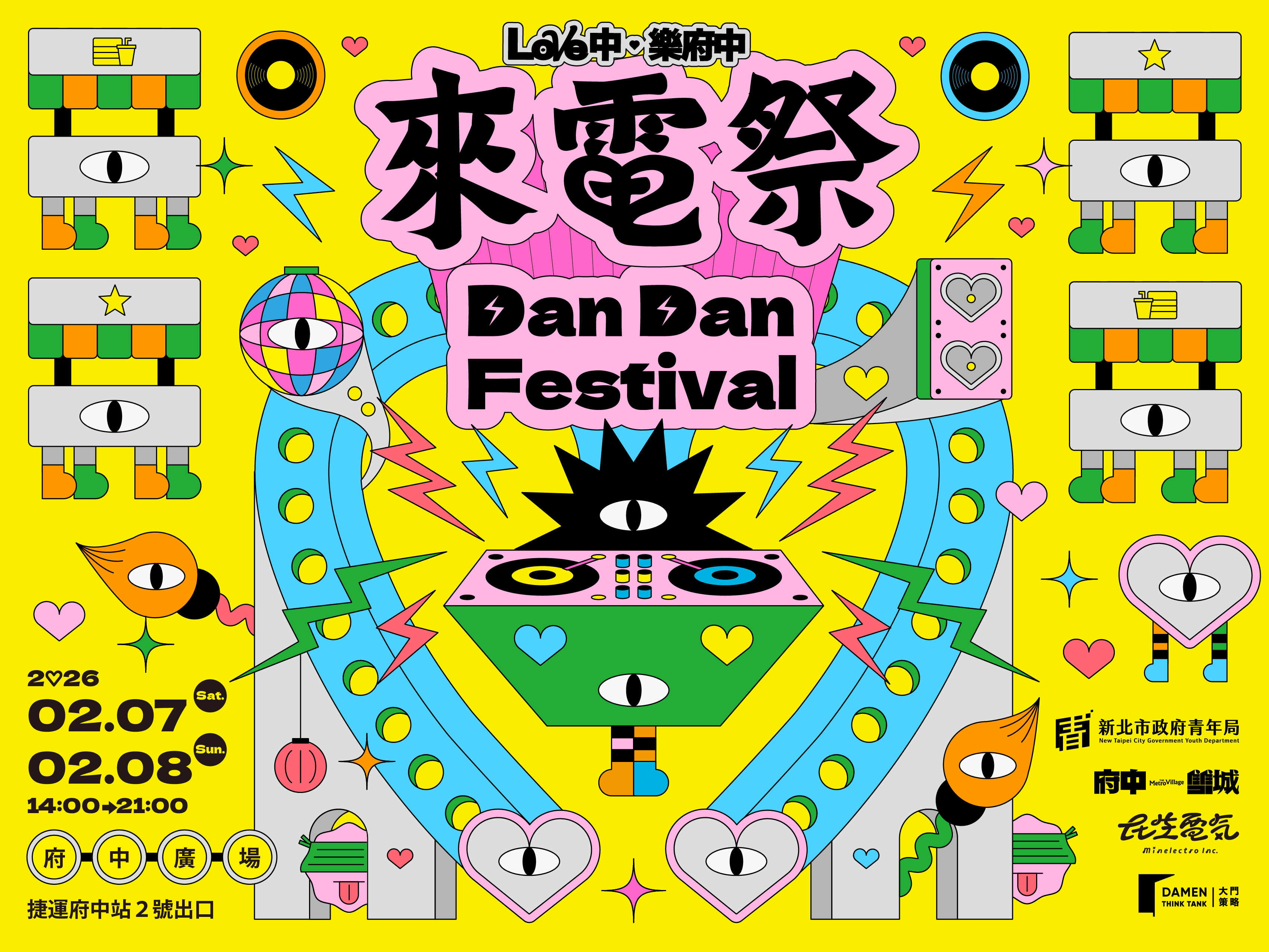 來電祭Dan Dan Festival：年前最後一檔，2月7日到2月8日一起來府中廣場浪漫派對💃