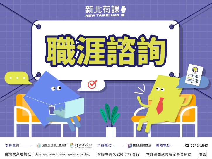 一對一職涯諮詢服務【📌青職基地】