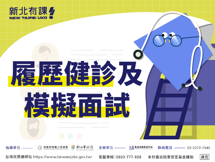 履歷健診和模擬面試【📌青職基地】