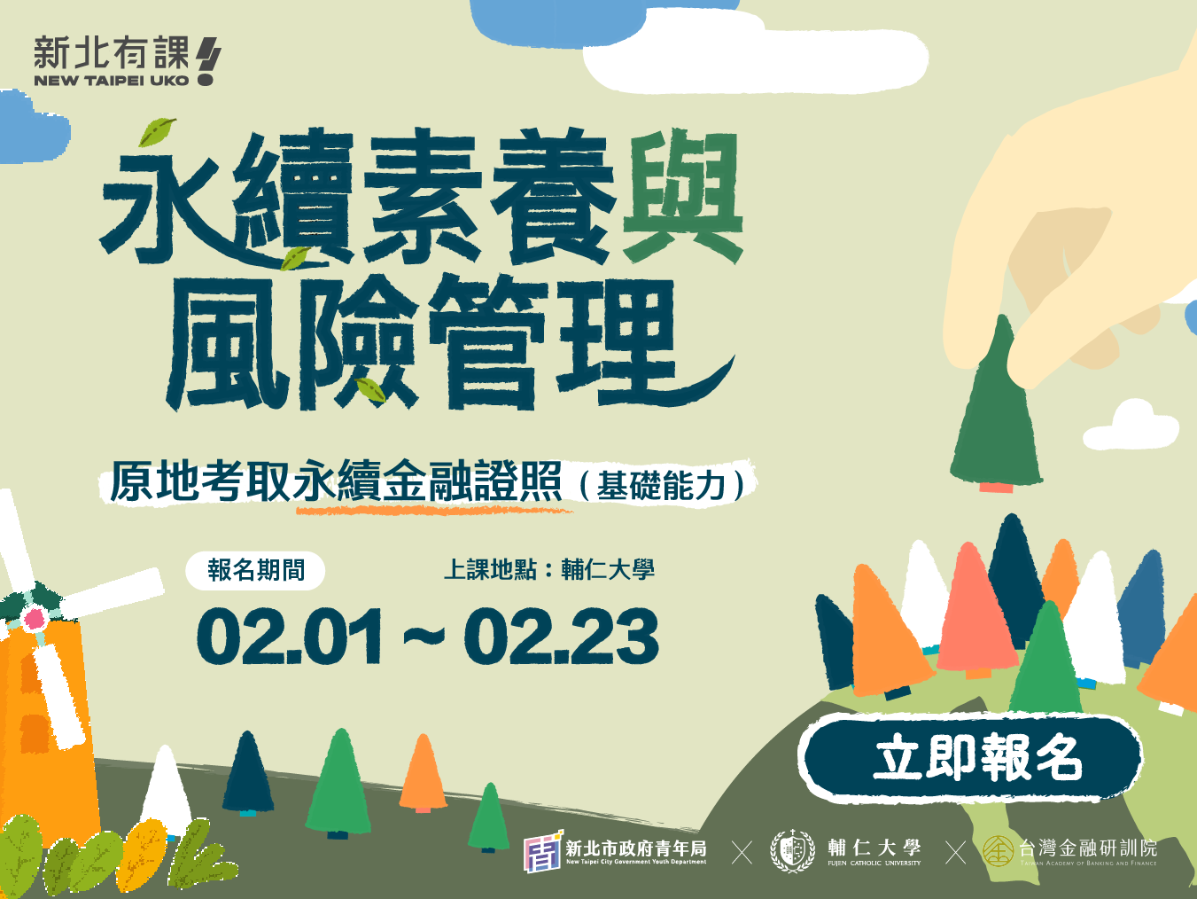 永續素養與風險管理